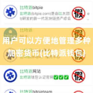 用户可以方便地管理多种加密货币{比特派钱包}