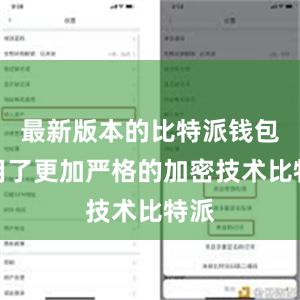 最新版本的比特派钱包采用了更加严格的加密技术比特派