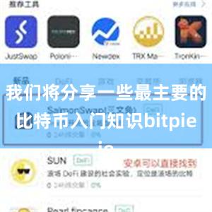 我们将分享一些最主要的比特币入门知识bitpie