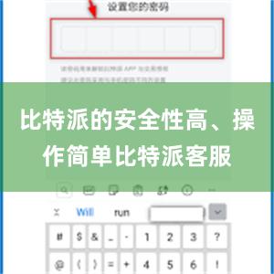 比特派的安全性高、操作简单比特派客服