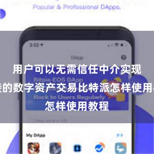 用户可以无需信任中介实现直接的数字资产交易比特派怎样使用教程