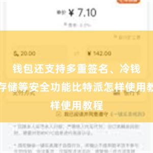 钱包还支持多重签名、冷钱包存储等安全功能比特派怎样使用教程