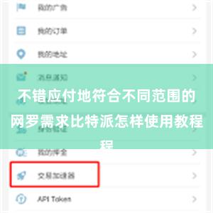 不错应付地符合不同范围的网罗需求比特派怎样使用教程